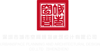 熟妇战大屌深圳市城市空间规划建筑设计有限公司